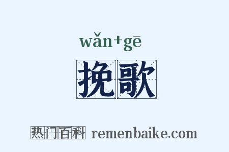 挽歌是什么意思的图片